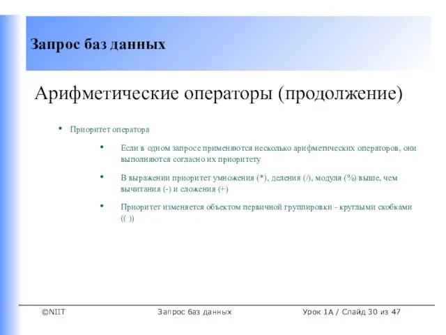 Запрос баз данных Урок 1A / Слайд из 47 Арифметические операторы (продолжение)