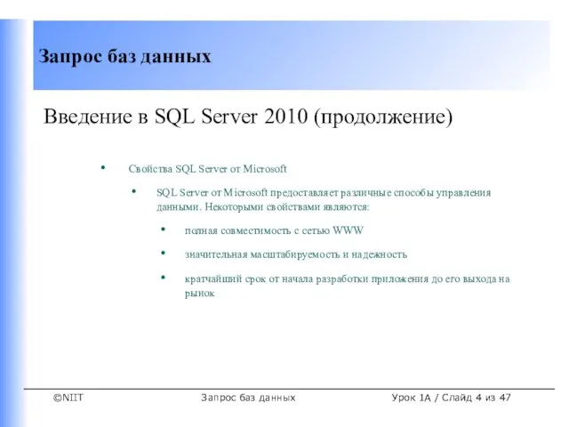 Запрос баз данных Урок 1A / Слайд из 47 Введение в SQL