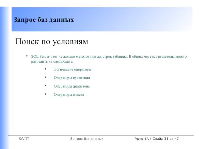 Запрос баз данных Урок 1A / Слайд из 47 Поиск по условиям