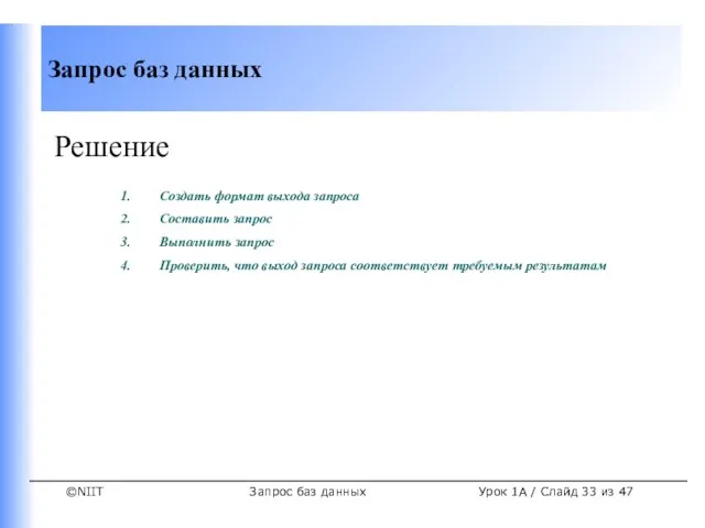 Запрос баз данных Урок 1A / Слайд из 47 Решение Создать формат