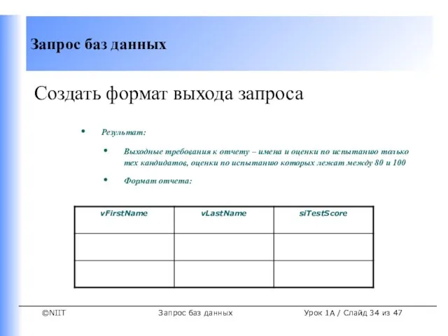 Запрос баз данных Урок 1A / Слайд из 47 Создать формат выхода