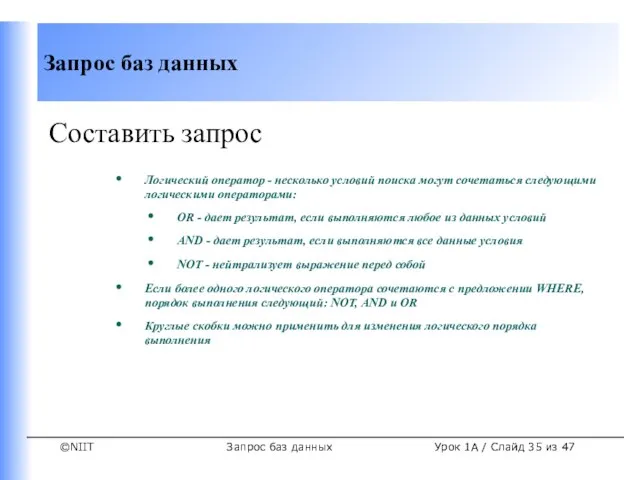 Запрос баз данных Урок 1A / Слайд из 47 Составить запрос Логический