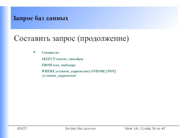 Запрос баз данных Урок 1A / Слайд из 47 Составить запрос (продолжение)