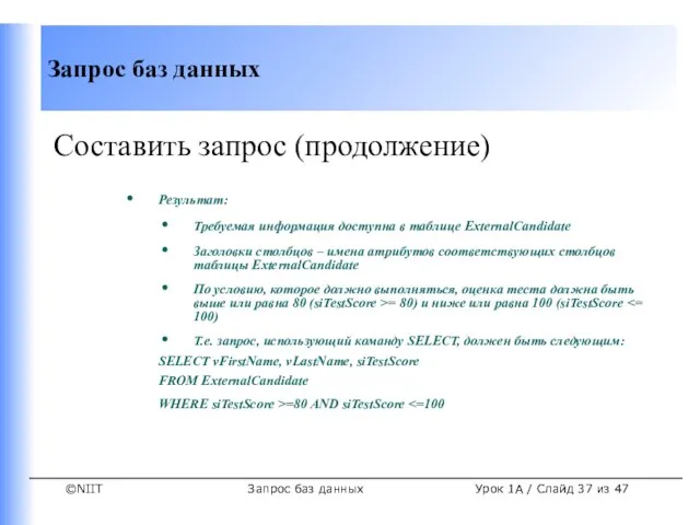 Запрос баз данных Урок 1A / Слайд из 47 Составить запрос (продолжение)