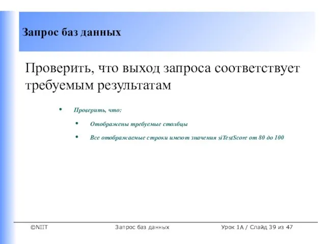 Запрос баз данных Урок 1A / Слайд из 47 Проверить, что выход