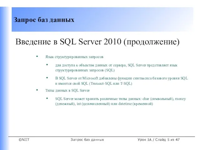 Запрос баз данных Урок 1A / Слайд из 47 Введение в SQL