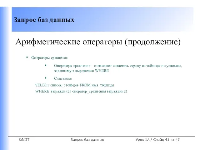 Запрос баз данных Урок 1A / Слайд из 47 Арифметические операторы (продолжение)