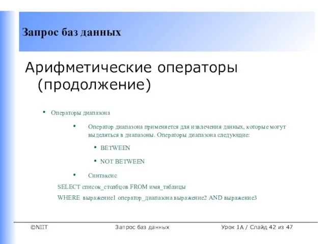 Запрос баз данных Урок 1A / Слайд из 47 Арифметические операторы (продолжение)