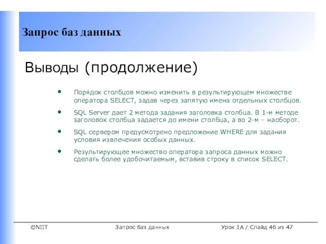 Запрос баз данных Урок 1A / Слайд из 47 Выводы (продолжение) Порядок