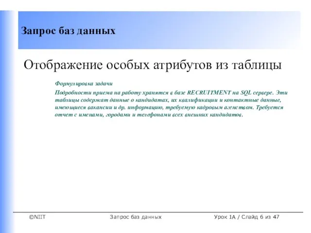 Запрос баз данных Урок 1A / Слайд из 47 Отображение особых атрибутов