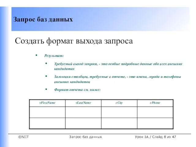 Запрос баз данных Урок 1A / Слайд из 47 Создать формат выхода