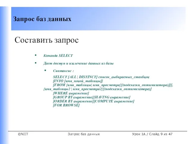 Запрос баз данных Урок 1A / Слайд из 47 Составить запрос Команда