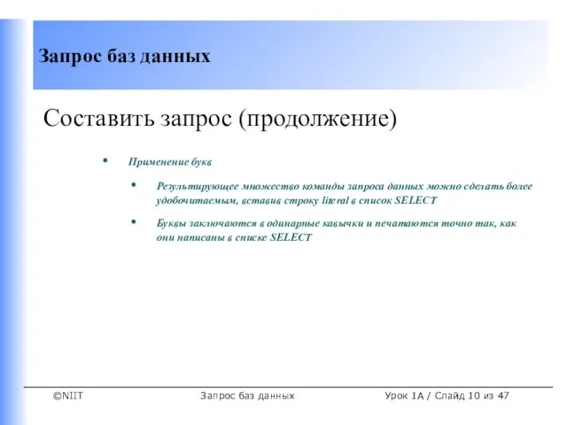 Запрос баз данных Урок 1A / Слайд из 47 Составить запрос (продолжение)