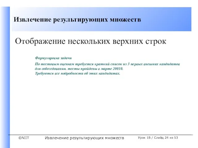 Извлечение результирующих множеств Урок 1B / Слайд из 53 Отображение нескольких верхних