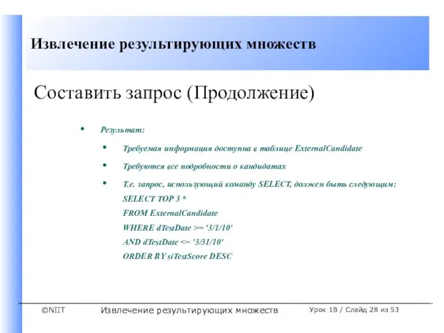 Извлечение результирующих множеств Урок 1B / Слайд из 53 Составить запрос (Продолжение)