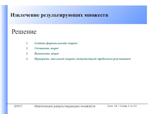 Извлечение результирующих множеств Урок 1B / Слайд из 53 Решение Создать формат