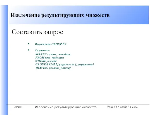 Извлечение результирующих множеств Урок 1B / Слайд из 53 Составить запрос Выражение