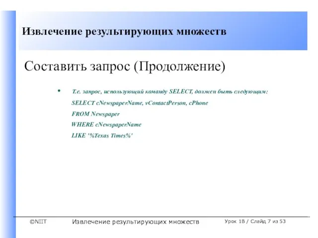 Извлечение результирующих множеств Урок 1B / Слайд из 53 Составить запрос (Продолжение)