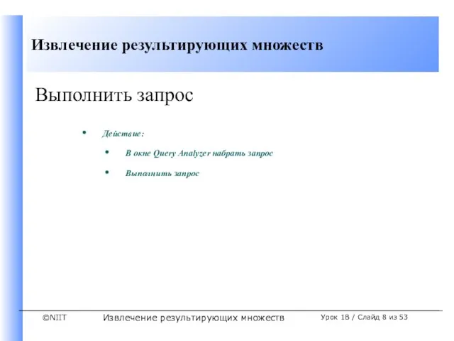 Извлечение результирующих множеств Урок 1B / Слайд из 53 Выполнить запрос Действие: