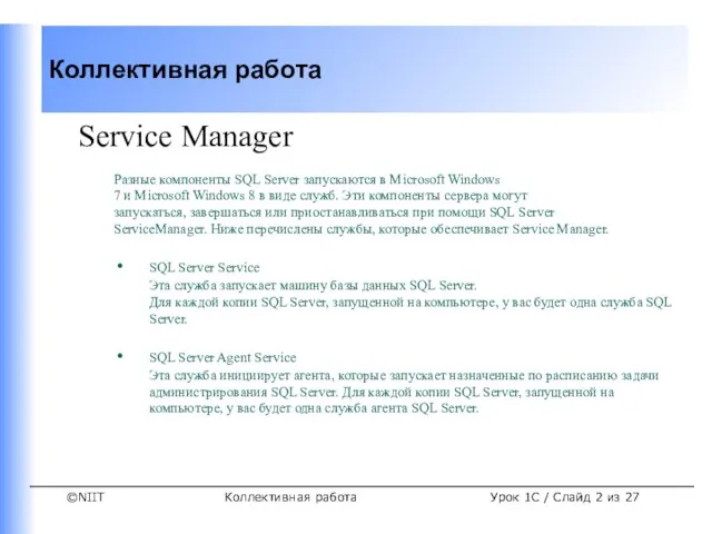 Коллективная работа Урок 1C / Слайд из 27 Service Manager Разные компоненты