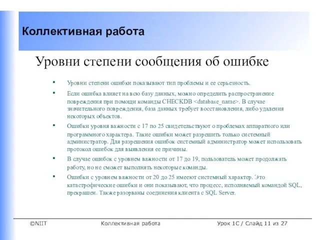 Коллективная работа Урок 1C / Слайд из 27 Уровни степени сообщения об