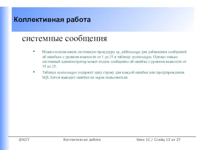 Коллективная работа Урок 1C / Слайд из 27 системные сообщения Можно использовать