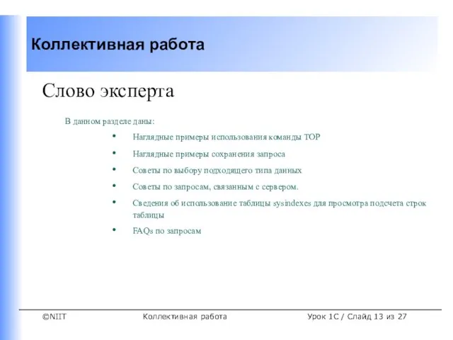 Коллективная работа Урок 1C / Слайд из 27 Слово эксперта В данном