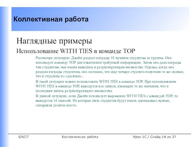 Коллективная работа Урок 1C / Слайд из 27 Наглядные примеры Использование WITH