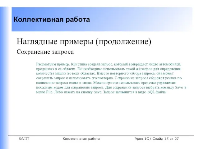 Коллективная работа Урок 1C / Слайд из 27 Наглядные примеры (продолжение) Сохранение