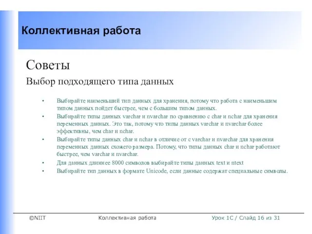 Коллективная работа Советы Выбор подходящего типа данных Выбирайте наименьший тип данных для