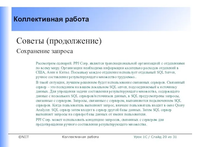 Коллективная работа Советы (продолжение) Сохранение запроса Рассмотрим сценарий. PPJ Corp. является транснациональной