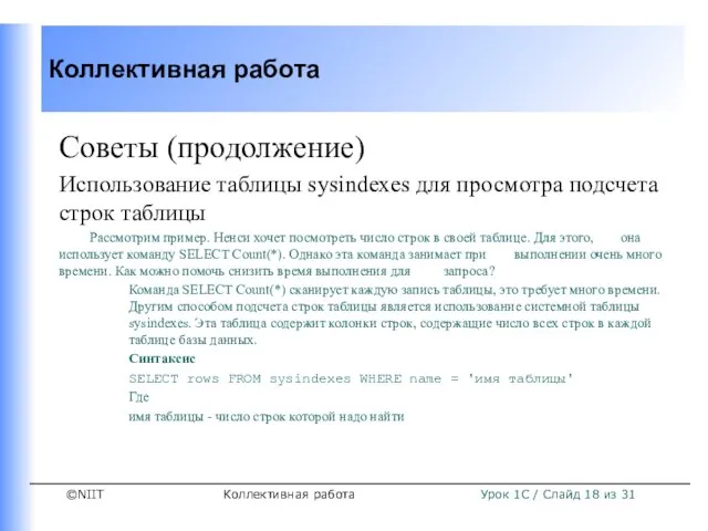 Коллективная работа Советы (продолжение) Использование таблицы sysindexes для просмотра подсчета строк таблицы