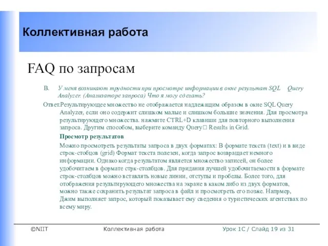 Коллективная работа FAQ по запросам В. У меня возникают трудности при просмотре