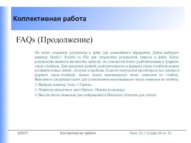 Коллективная работа FAQs (Продолжение) Он хочет сохранить результаты в файл для дальнейшего