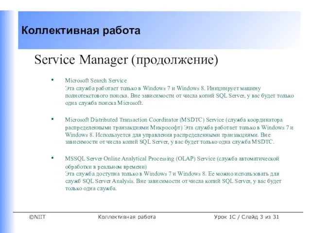 Коллективная работа Service Manager (продолжение) Microsoft Search Service Эта служба работает только