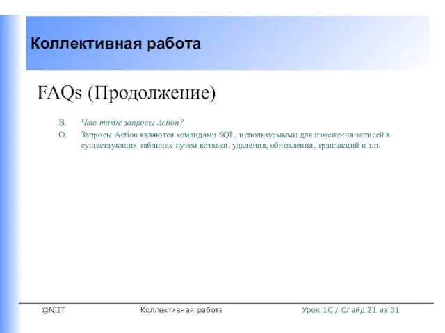 Коллективная работа FAQs (Продолжение) В. Что такое запросы Action? О. Запросы Action