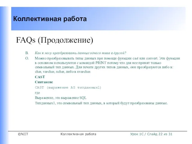 Коллективная работа FAQs (Продолжение) В. Как я могу преобразовать данные одного типа