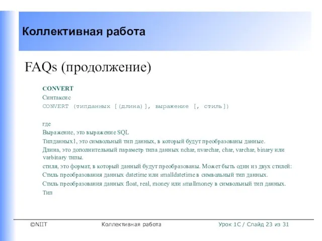 Коллективная работа FAQs (продолжение) CONVERT Синтаксис CONVERT (типданных [(длина)], выражение [, стиль])