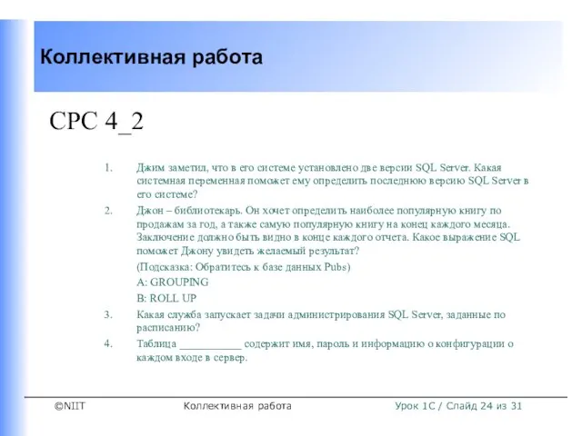 Коллективная работа СРС 4_2 Джим заметил, что в его системе установлено две