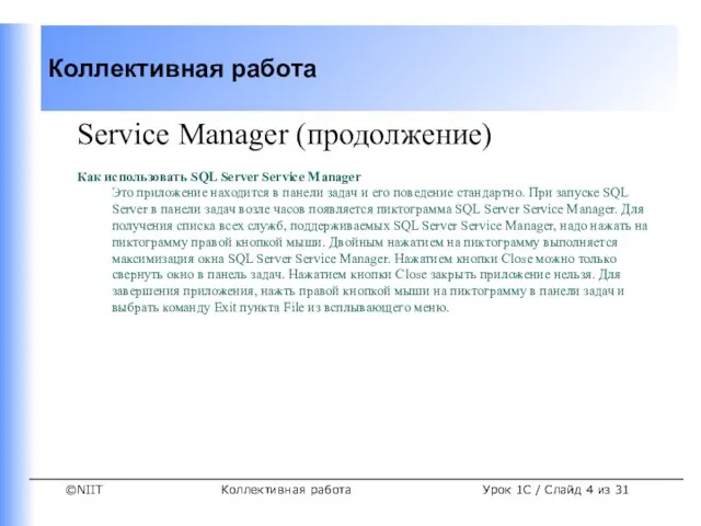 Коллективная работа Service Manager (продолжение) Как использовать SQL Server Service Manager Это