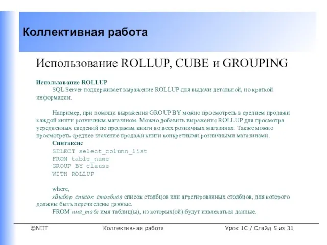 Коллективная работа Использование ROLLUP, CUBE и GROUPING Использование ROLLUP SQL Server поддерживает