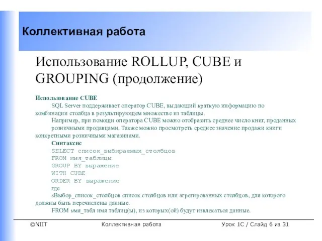 Коллективная работа Использование ROLLUP, CUBE и GROUPING (продолжение) Использование CUBE SQL Server