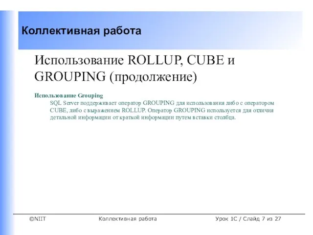 Коллективная работа Урок 1C / Слайд из 27 Использование ROLLUP, CUBE и