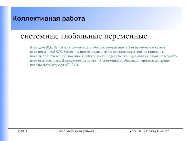 Коллективная работа Урок 1C / Слайд из 27 системные глобальные переменные В