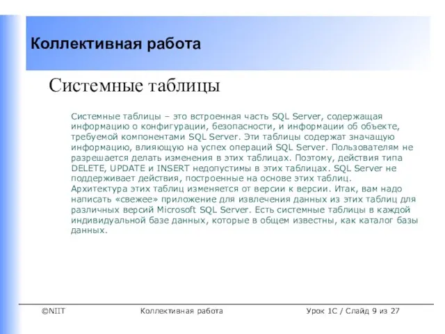 Коллективная работа Урок 1C / Слайд из 27 Системные таблицы Системные таблицы