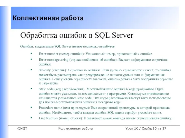 Коллективная работа Урок 1C / Слайд из 27 Обработка ошибок в SQL