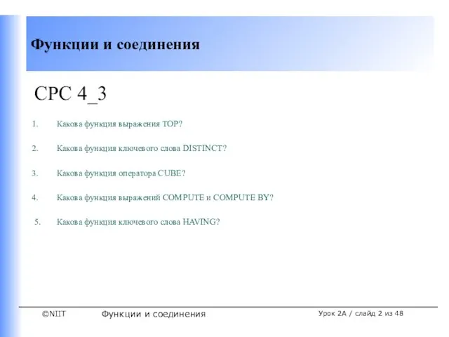 Функции и соединения Урок 2A / слайд из 48 СРС 4_3 Какова