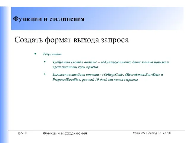 Функции и соединения Урок 2A / слайд из 48 Создать формат выхода