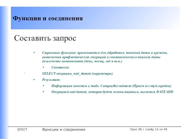 Функции и соединения Урок 2A / слайд из 48 Составить запрос Строковые