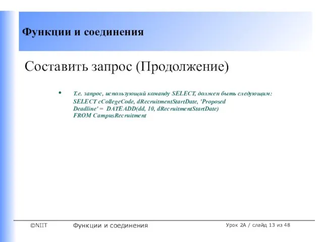 Функции и соединения Урок 2A / слайд из 48 Составить запрос (Продолжение)